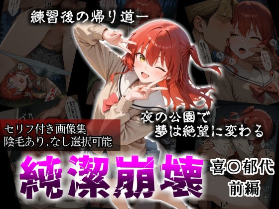 辱め【【セリフ付き画像集】純潔崩壊 喜〇郁代 前編 ライブで輝く彼女が夜の公園で見る絶望 〜人気ギターボーカル秘密の帰路〜】