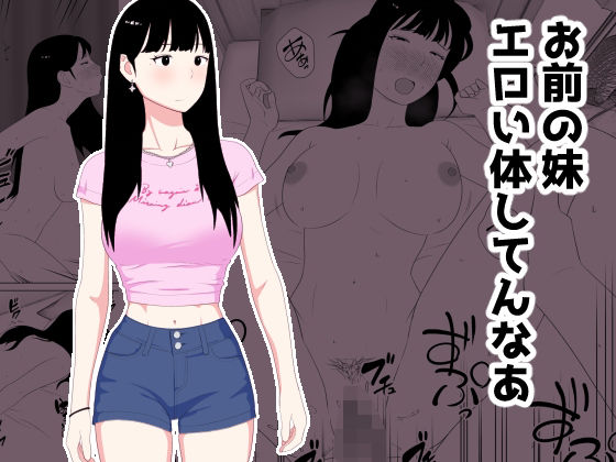 巨乳【お前の妹エロい体してんなあ】
