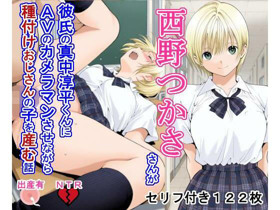 制服【西野つ〇ささんが彼氏の真中淳〇くんにAVのカメラマンさせながら種付けおじさんの子を産む話】