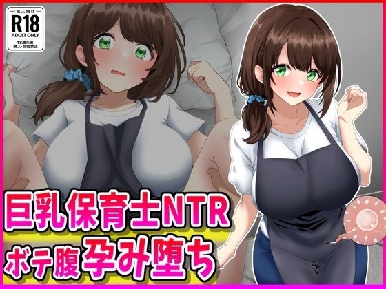 巨乳【巨乳保育士NTR、ボテ腹、孕み堕ち。】