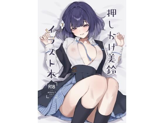 イラスト・CG集【押しかけ美鈴イラスト本】