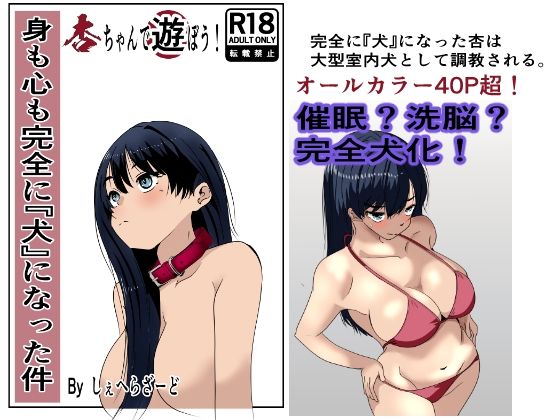 辱め【身も心も完全に犬になった件〜杏ちゃんで遊ぼう！〜】 杏ちゃんで遊ぼう！