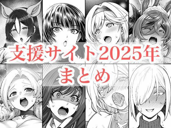 拘束【2025年支援サイトまとめ】