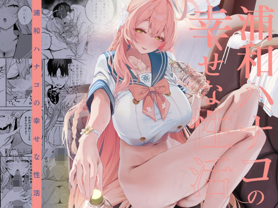 制服【浦和ハナコの幸せな性活】