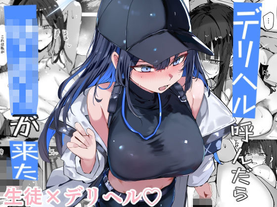 巨乳【デリヘル呼んだら〇〇〇が来た】