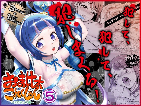辱め【おまけ本これくしょん5 -エロキュア編-】 おまけ本これくしょん