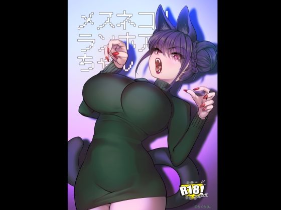 巨乳【メスネコ！ランホアちゃん】 メスネコ淫戯