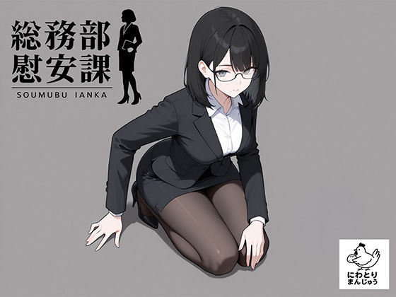 OL【総務部慰安課4〜性処理業務に従事するOLさん〜】