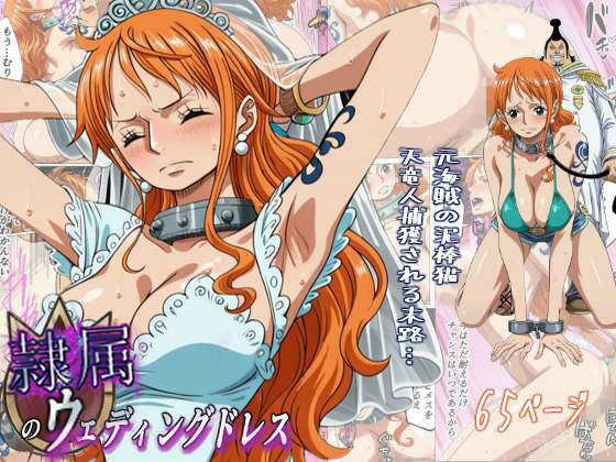 辱め【隷属のウエディングドレス 天竜人に捕まった泥棒猫の末路…】