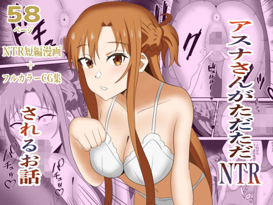 巨乳【アスナさんがただただNTRされるお話 豪華CG集付き】