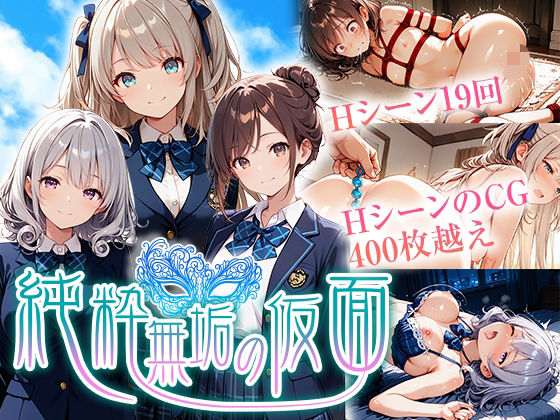 辱め【純粋無垢の仮面】