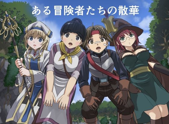 ファンタジー【ある冒険者たちの散華 1】