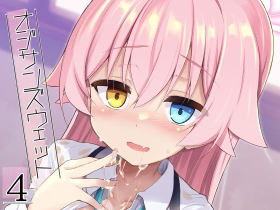 学園もの【オジサンズウェット4】 オジサンズウェット