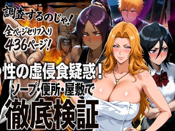 辱め【性の虚侵食疑惑！ソープ・便所・屋敷で徹底検証】