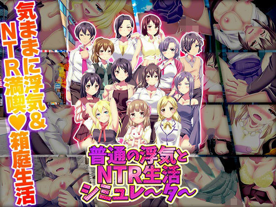 寝取り・寝取られ・NTR【普通の浮気とNTR生活シミュレーター】