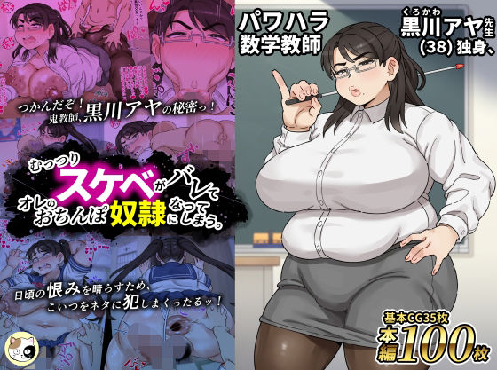 女教師【パワハラ数学教師黒川アヤ先生（38）独身、むっつりスケベがバレてオレのおちんぽ奴●になってしまう。】
