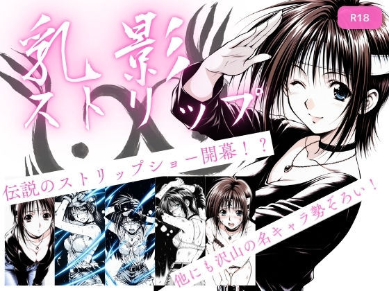 処女【乳影ストリップ】