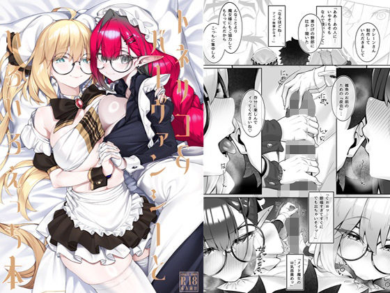 メイド【トネリコ＆バーヴァンシーといろいろえっち本】