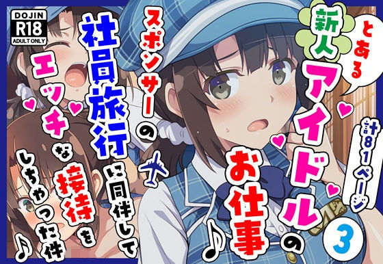 男性向け【とある新人アイドルのお仕事3〜スポンサーの社員旅行に同伴してエッチな接待をさせられちゃった件】