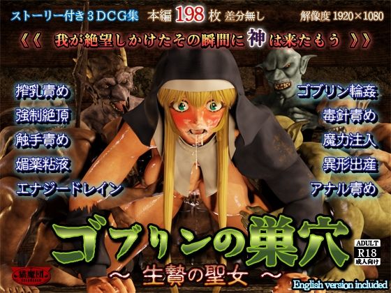 拘束【ゴブリンの巣穴 -生贄の聖女-】