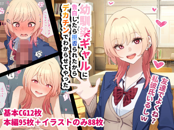 辱め【幼馴染ギャルに告白したら拒否られたからデカチンでわからせてやった】