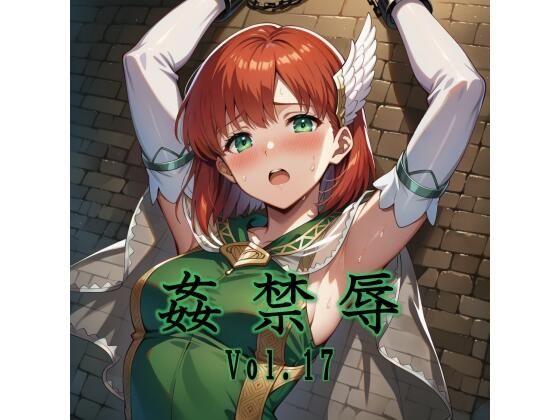 拘束【姦禁辱 vol.17】