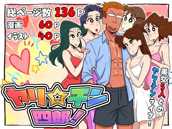 ギャグ・コメディ【ヤリ☆チン四郎！】