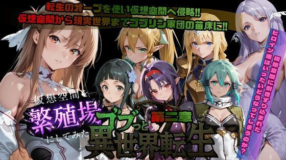 ファンタジー【ゴブっと異世界侵略第2章〜仮想空間を繁殖場にしてみた】 ゴブっと異世界侵略