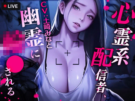 動画・アニメーション【心霊系配信者、幽霊に輪●される】