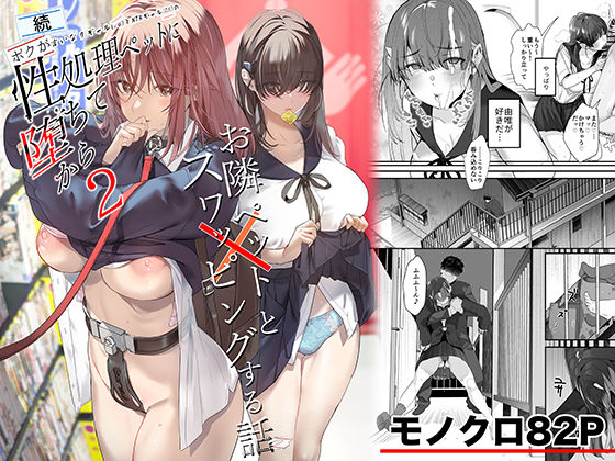 制服【続・ボクが言いなりギャルとNTRギャルの性処理ペットに堕ちてから2-お隣ペットとスワッピングする話-】