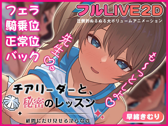 動画・アニメーション【チアリーダーと、秘密のレッスン-顧問にだけ見せる淫らな姿-】