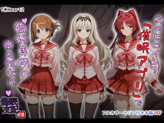 制服【あのヒロインを「催●アプリ」で自分専用の甘々彼女に…】