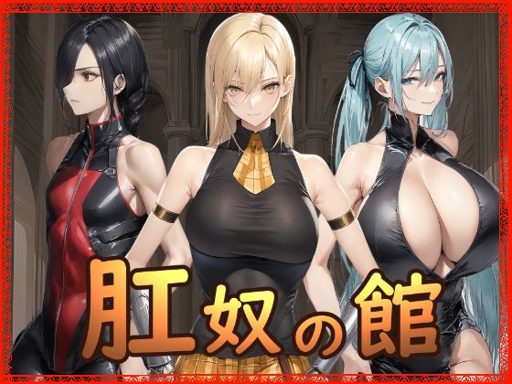 拘束【肛奴の館】