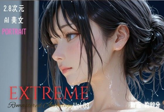 イラスト・CG集【2.8次元AI美女 PORTRAIT EXTREME Remastered Anthology VOL.03 AI SEX 動画集】