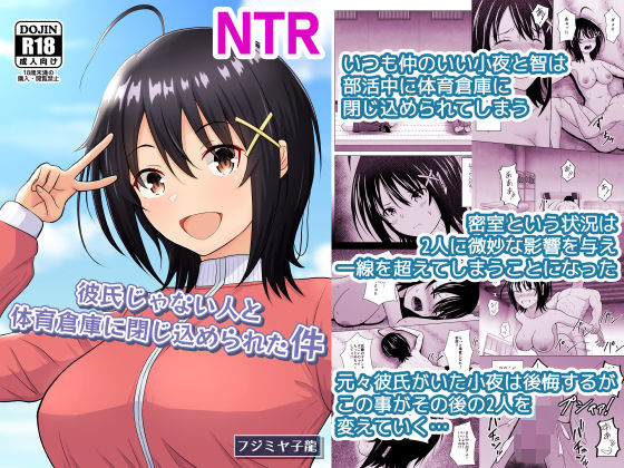 学園もの【彼氏じゃない人と体育倉庫に閉じ込められた件】