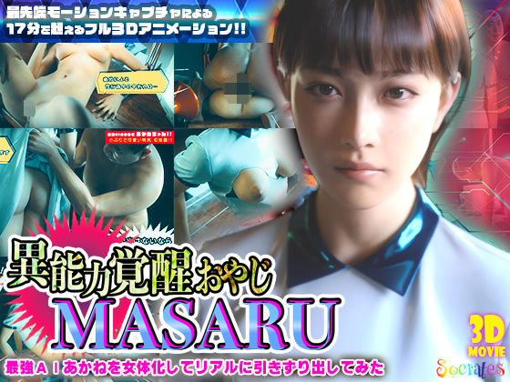 3DCG【異能力覚醒おやじ_MASARU「最強AIアカネを女体化してリアルに引きずり出してみた」】