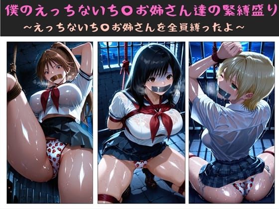 制服【僕のえっちないち〇お姉さん達の緊縛盛り 〜えっちないち〇お姉さんを全員縛ったよ〜】