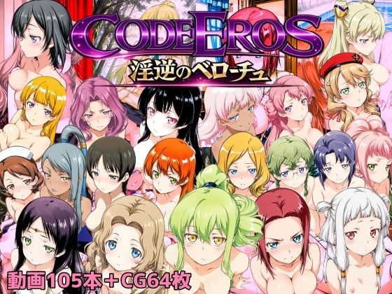 動画・アニメーション【code Eros 淫逆のベローチュ】