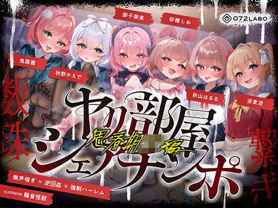 乱交【【無声喘ぎ×逆輪●×強●ハーレム】ヤリ部屋シェアチンポ2〜思春期J◯編〜【数珠繋ぎ】】 ヤリ部屋シェアチンポ