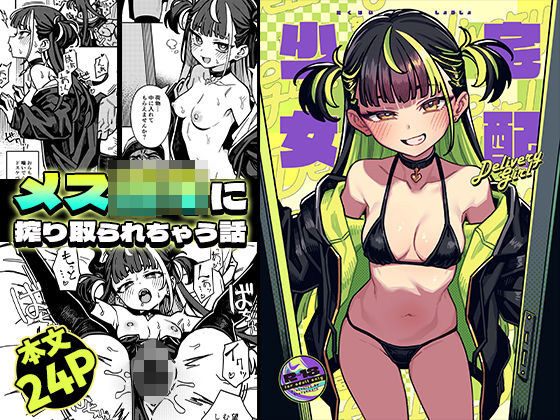 痴女【宅配少女】