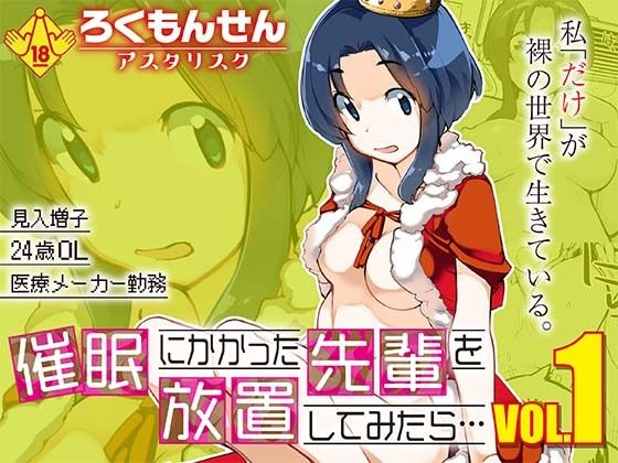 異物挿入【催●にかかった先輩を放置してみたら…VOL.1】 催●にかかった先輩を放置してみたら…