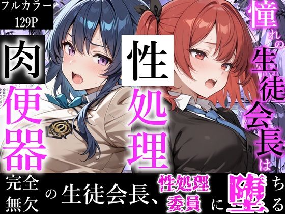 制服【憧れの生徒会長は性処理肉便器 〜完全無欠の生徒会長、性処理委員に堕ちる〜】