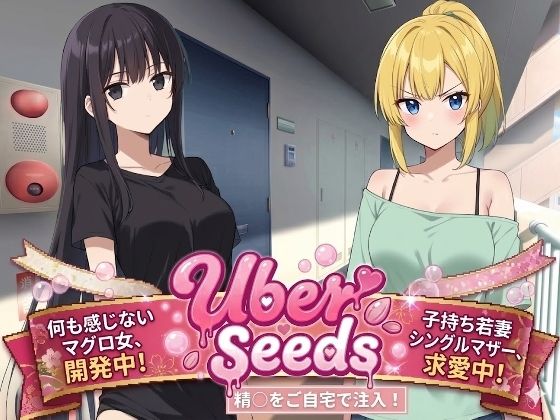 音声付き【Uber Seeds 〜ご自宅で精〇注入します〜】