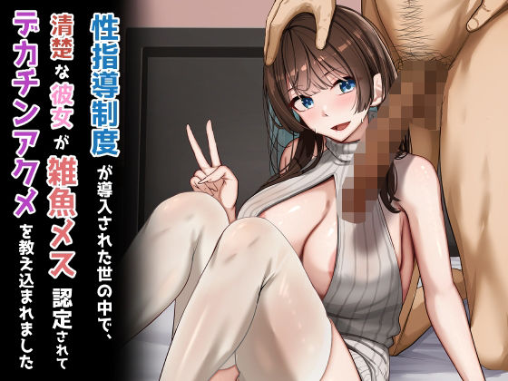 制服【性指導制度が導入された世の中で、清楚な彼女が雑魚メス認定されてデカチンアクメを教え込まれました】