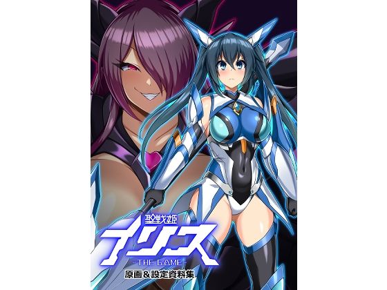 イラスト・CG集【聖戦姫イリス THE GAME 原画＆設定資料集】 聖戦姫イリス