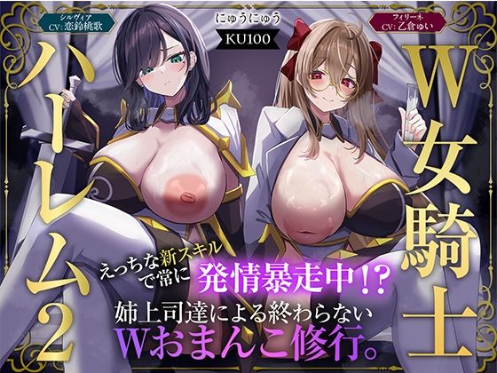 ファンタジー【【W女騎士ハーレム2】えっちな新スキルで常に発情暴走中！？姉上司達による終わらないWおまんこ修行。【KU100収録】】