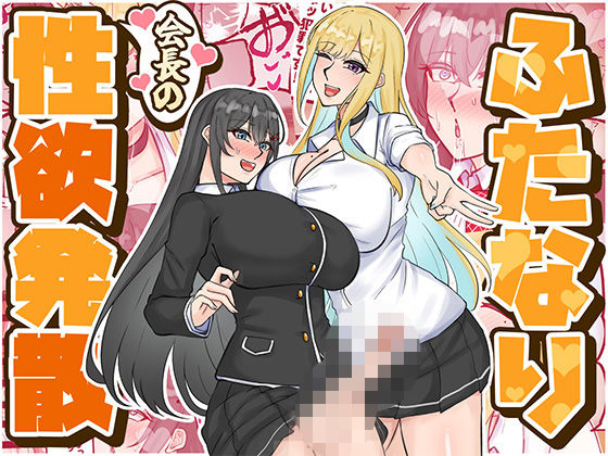 ふたなり【ふたなり会長の性欲発散】