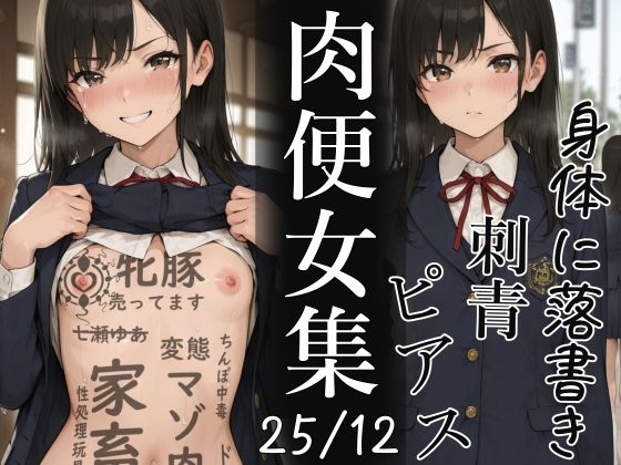 辱め【肉便器にされた少女集（25年12月）】
