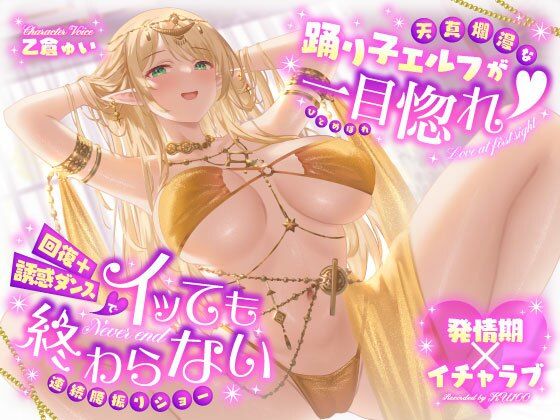 巨乳【【発情期×イチャラブ】天真爛漫な踊り子エルフが一目惚れ（はーと）回復＋誘惑ダンスでイッても終わらない連続腰振りショー】
