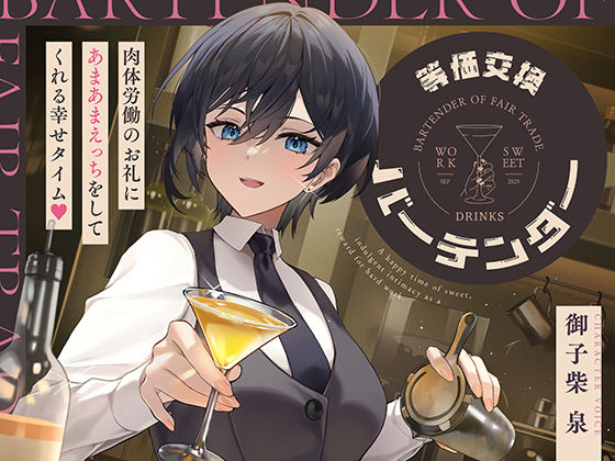 中出し【等価交換バーテンダー〜肉体労働のお礼にあまあまえっちをしてくれる幸せタイム〜】